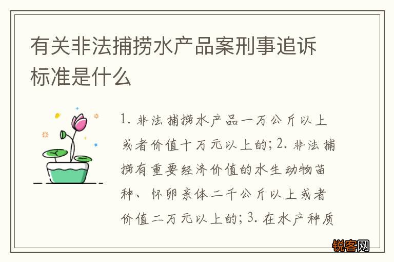 有关非法捕捞水产品案刑事追诉标准是什么