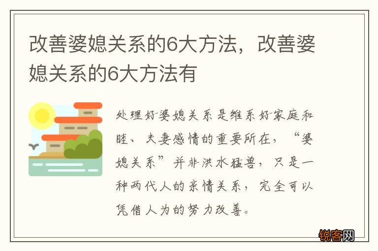 改善婆媳关系的6大方法，改善婆媳关系的6大方法有