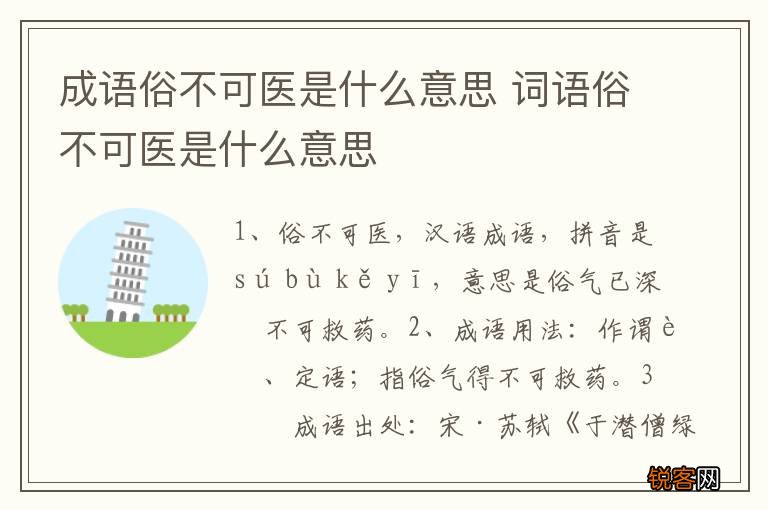 成语俗不可医是什么意思 词语俗不可医是什么意思