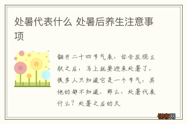 处暑代表什么 处暑后养生注意事项
