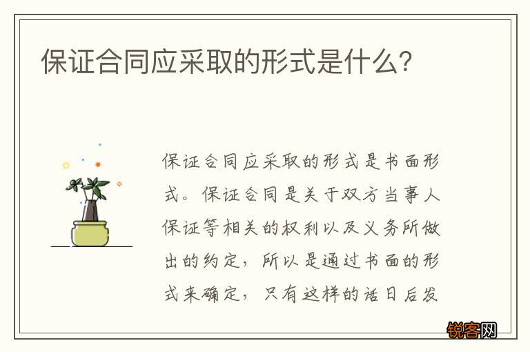 保证合同应采取的形式是什么？