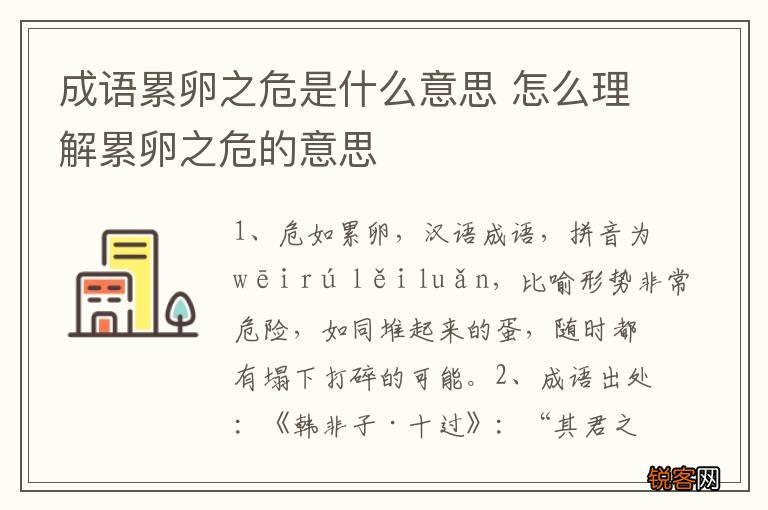 成语累卵之危是什么意思 怎么理解累卵之危的意思