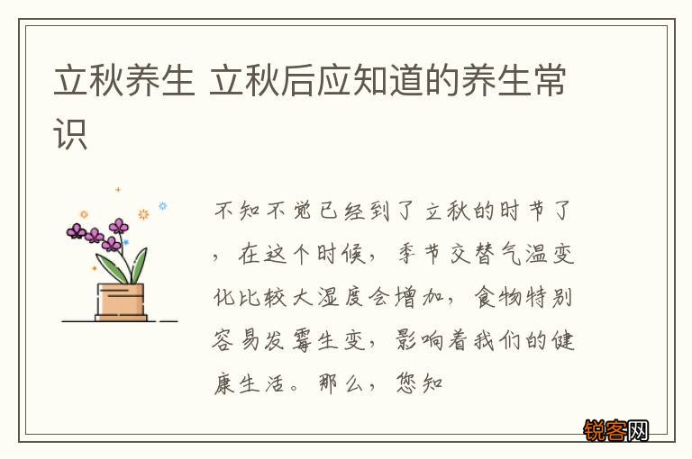立秋养生 立秋后应知道的养生常识