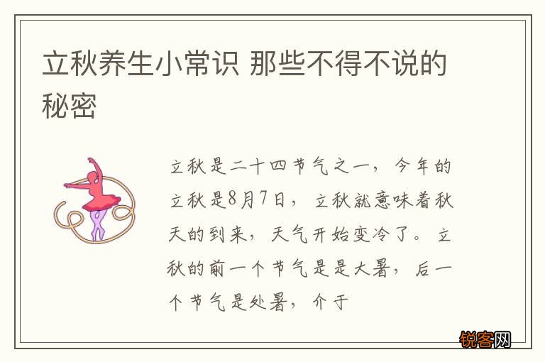 立秋养生小常识 那些不得不说的秘密