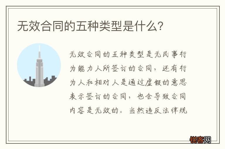 无效合同的五种类型是什么？