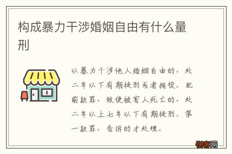 构成暴力干涉婚姻自由有什么量刑