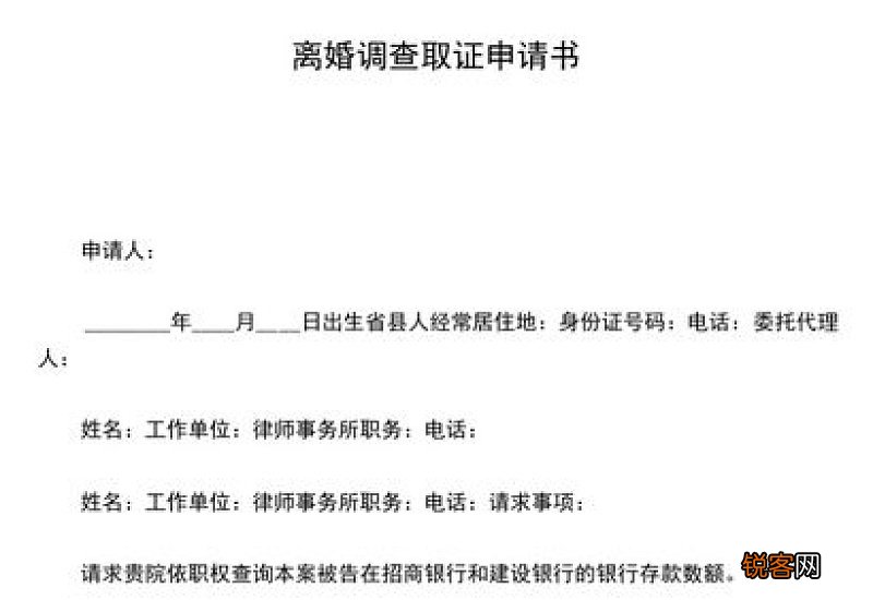 离婚调查取证申请书