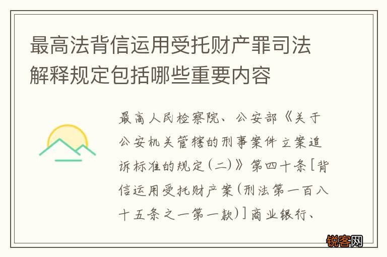 最高法背信运用受托财产罪司法解释规定包括哪些重要内容