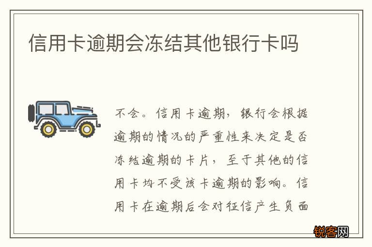 信用卡逾期会冻结其他银行卡吗