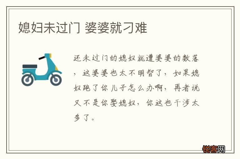 媳妇未过门 婆婆就刁难