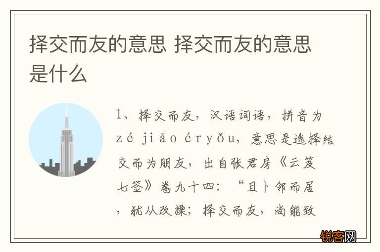 择交而友的意思 择交而友的意思是什么