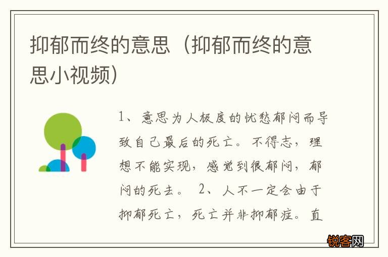 抑郁而终的意思小视频 抑郁而终的意思