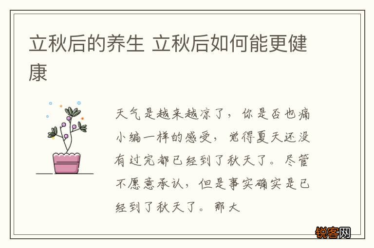 立秋后的养生 立秋后如何能更健康