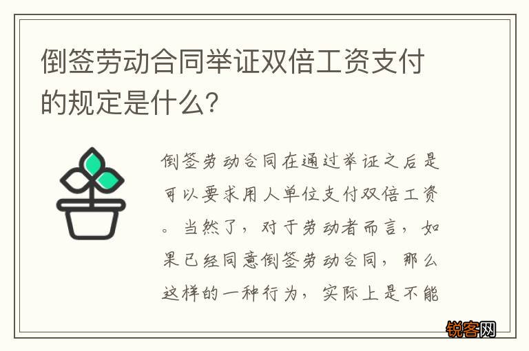 倒签劳动合同举证双倍工资支付的规定是什么？