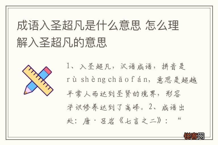 成语入圣超凡是什么意思 怎么理解入圣超凡的意思