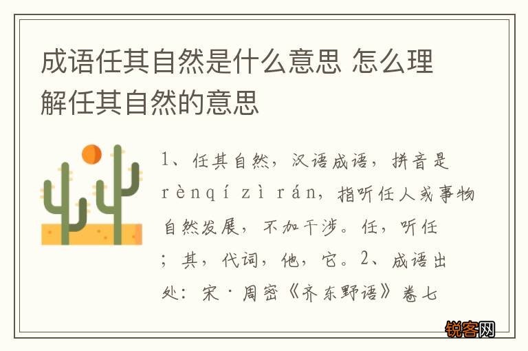 成语任其自然是什么意思 怎么理解任其自然的意思
