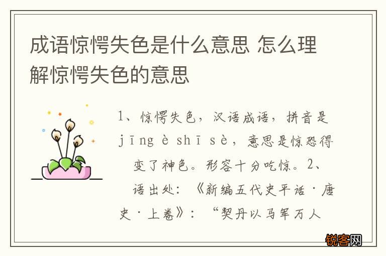 成语惊愕失色是什么意思 怎么理解惊愕失色的意思