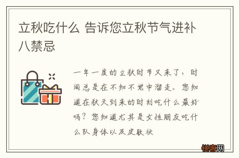 立秋吃什么 告诉您立秋节气进补八禁忌