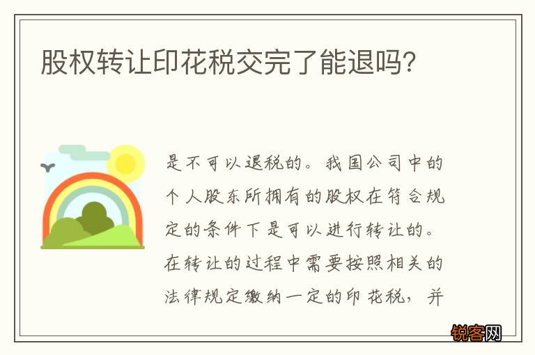 股权转让印花税交完了能退吗？