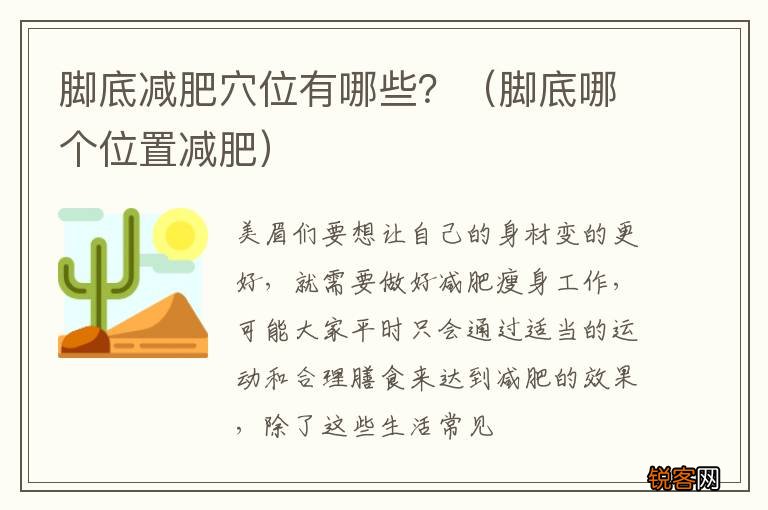 脚底哪个位置减肥 脚底减肥穴位有哪些？