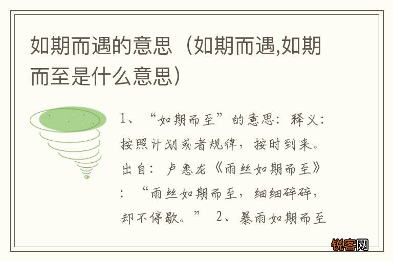 如期而遇,如期而至是什么意思 如期而遇的意思