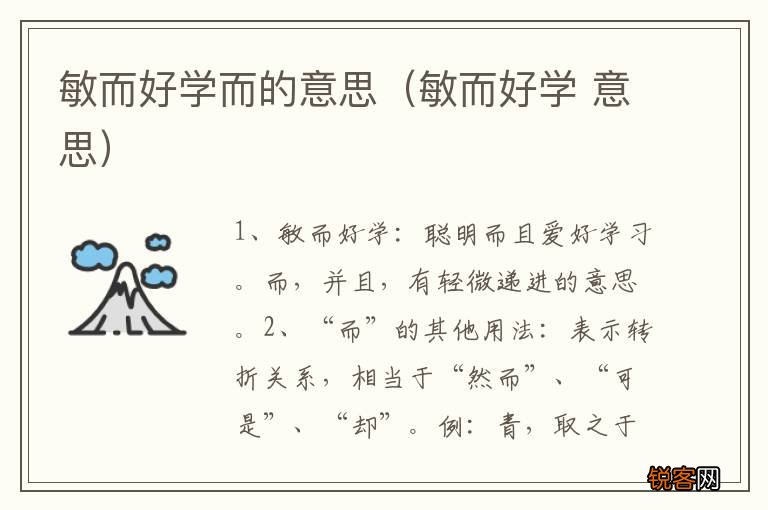 敏而好学 意思 敏而好学而的意思