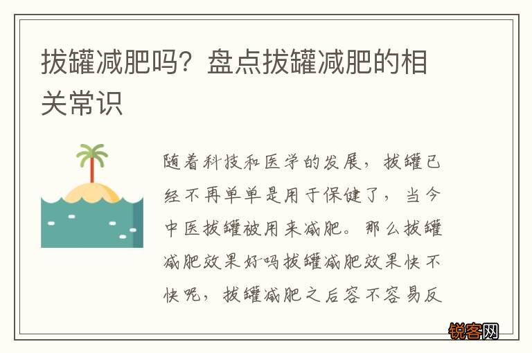 拔罐减肥吗？盘点拔罐减肥的相关常识
