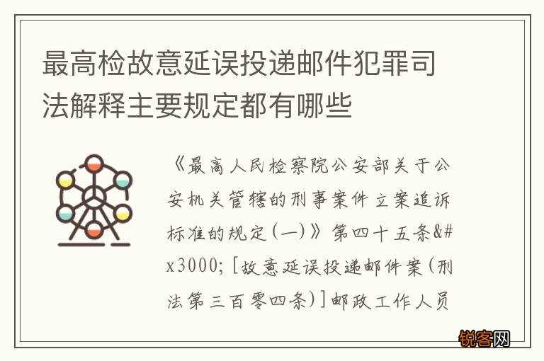 最高检故意延误投递邮件犯罪司法解释主要规定都有哪些