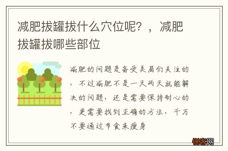 减肥拔罐拔什么穴位呢？，减肥拔罐拔哪些部位