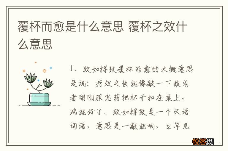 覆杯而愈是什么意思 覆杯之效什么意思