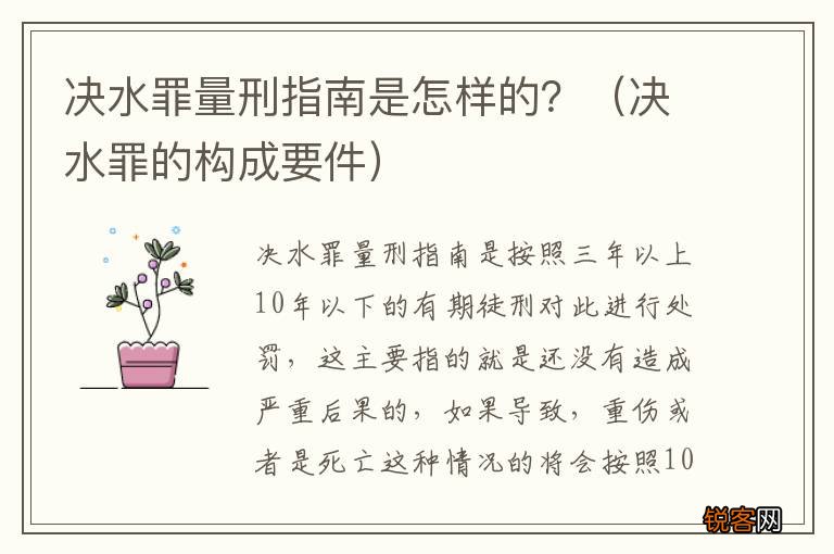 决水罪的构成要件 决水罪量刑指南是怎样的？