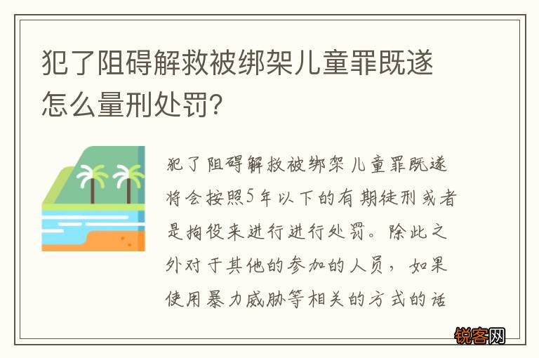 犯了阻碍解救被绑架儿童罪既遂怎么量刑处罚？