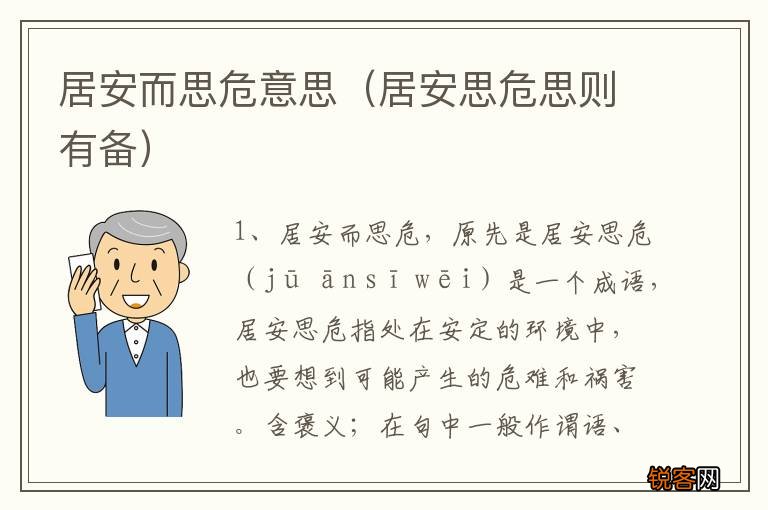 居安思危思则有备 居安而思危意思