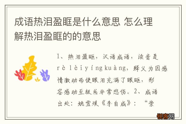 成语热泪盈眶是什么意思 怎么理解热泪盈眶的的意思