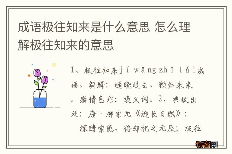 成语极往知来是什么意思 怎么理解极往知来的意思