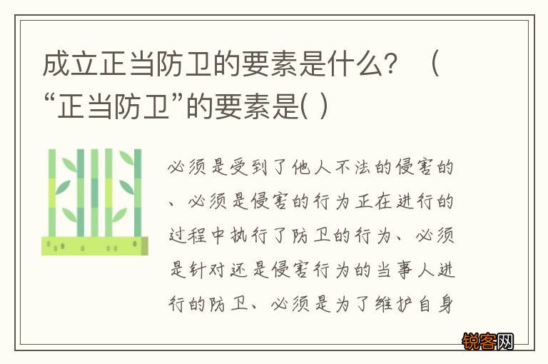 “正当防卫”的要素是(  成立正当防卫的要素是什么？