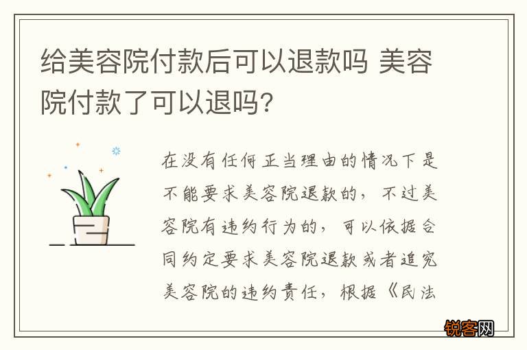 给美容院付款后可以退款吗 美容院付款了可以退吗?