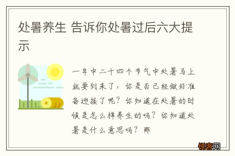 处暑养生 告诉你处暑过后六大提示