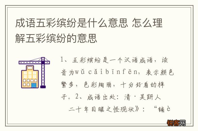 成语五彩缤纷是什么意思 怎么理解五彩缤纷的意思