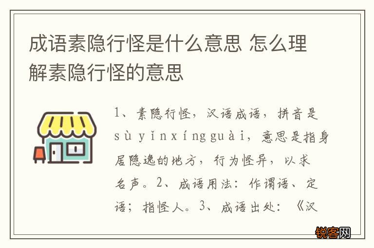 成语素隐行怪是什么意思 怎么理解素隐行怪的意思