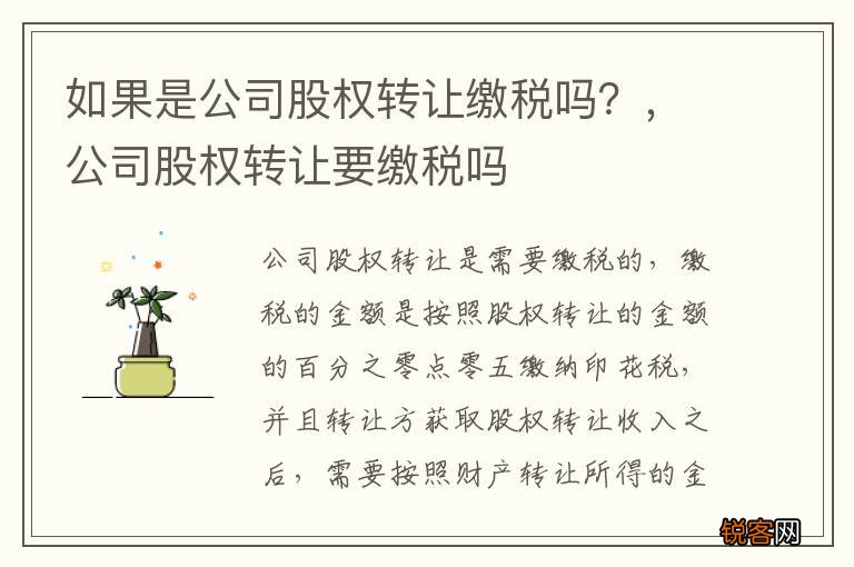 如果是公司股权转让缴税吗？，公司股权转让要缴税吗