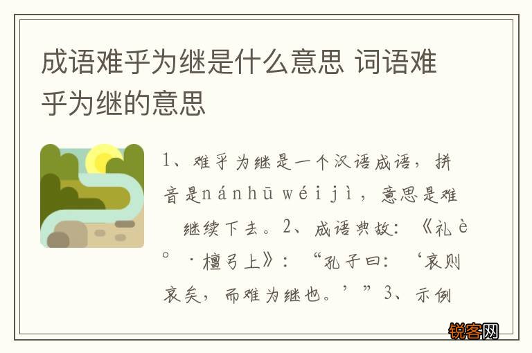 成语难乎为继是什么意思 词语难乎为继的意思