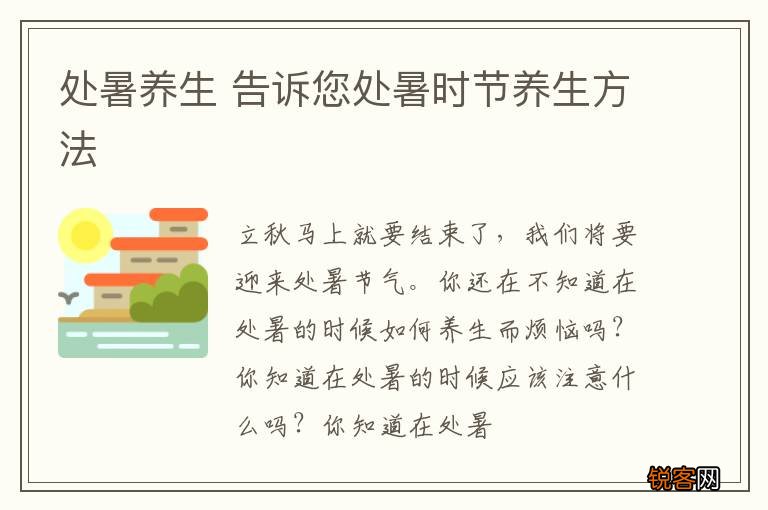 处暑养生 告诉您处暑时节养生方法