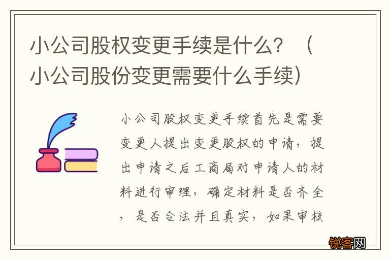 小公司股份变更需要什么手续 小公司股权变更手续是什么？