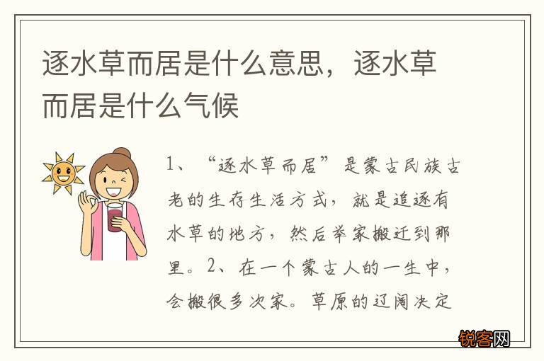 逐水草而居是什么意思,逐水草而居是什么气候