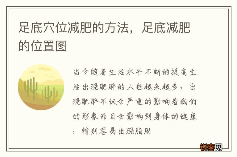 足底穴位减肥的方法，足底减肥的位置图