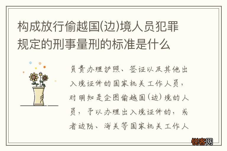 边 构成放行偷越国境人员犯罪规定的刑事量刑的标准是什么