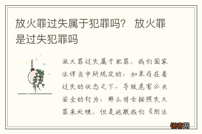 放火罪过失属于犯罪吗？ 放火罪是过失犯罪吗