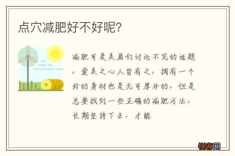 点穴减肥好不好呢？