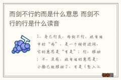 而剑不行的而是什么意思 而剑不行的行是什么读音